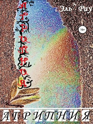 cover image of Агрипния